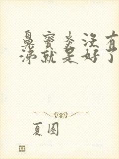 鼻窦炎没有脓鼻涕就是好了吗