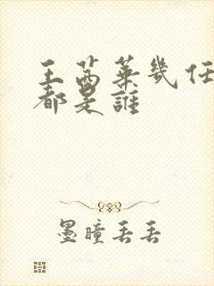 王茜华几任丈夫都是谁