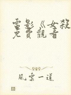 电影《女杀手》免费观看