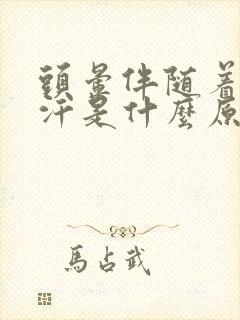 头晕伴随着出虚汗是什么原因引起