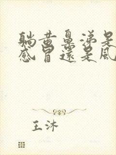 躺黄鼻涕是风寒感冒还是风热感冒