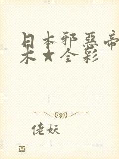 日本邪恶帝邪恶木☆全彩