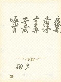 嗓子有黄痰鼻子有黄鼻涕是怎么回事封面