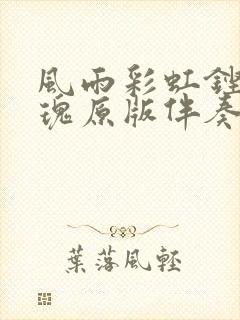 风雨彩虹铿锵玫瑰原版伴奏