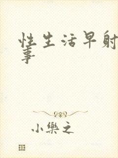 性生活早射咋回事