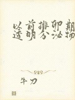 以前排卵期会有透明分泌物,现在没有了