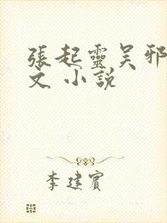 张起灵吴邪同人文 小说
