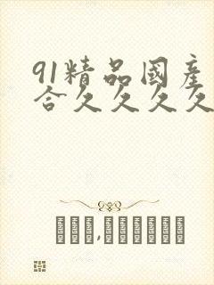 91精品国产综合久久久久久丝袜