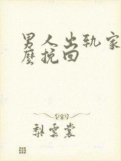 男人出轨家庭怎么挽回封面