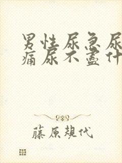 男性尿急尿频尿痛尿不尽什么原因导致的