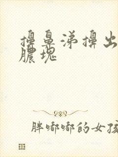 擤鼻涕擤出带血脓块