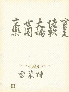 末世大佬穿成娱乐圈娇软美人后