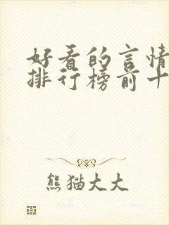 好看的言情小说排行榜前十名