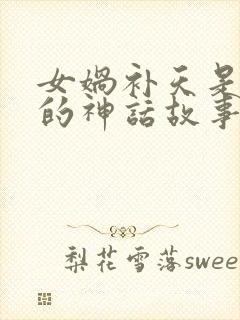 女娲补天是怎样的神话故事封面