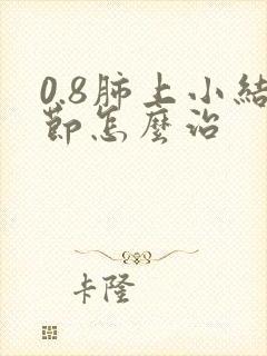 0.8肺上小结节怎么治