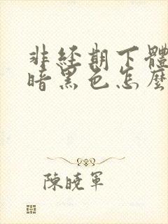 非经期下体出血暗黑色怎么办