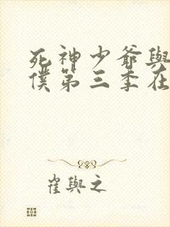 死神少爷与黑女仆第三季在线观看