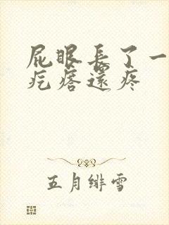 屁眼长了一个硬疙瘩还疼