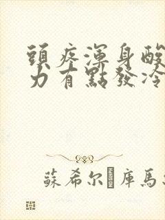 头疼浑身酸痛无力有点发冷