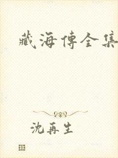 藏海传全集下载封面