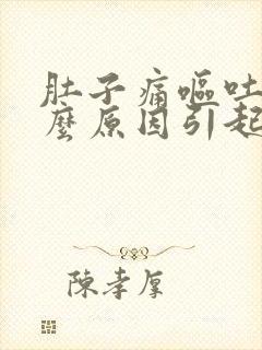 肚子痛呕吐是什么原因引起的