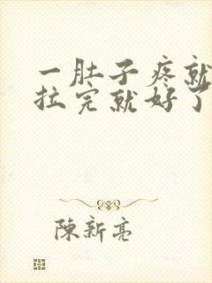 一肚子疼就拉屎拉完就好了怎么回事