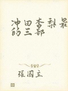 冲田杏梨最经典的三部封面