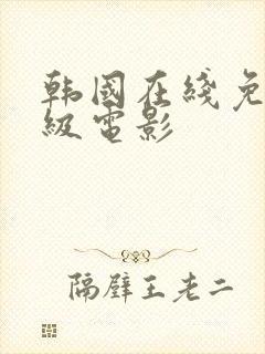 韩国在线免费三级电影