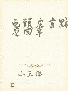 龟头皮有点痒怎么回事封面