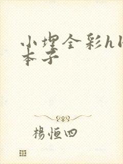 小埋全彩h同人本子