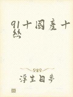 91十国产十白丝