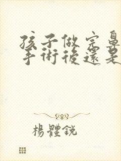 孩子做完鼻窦炎手术后还是有浓鼻涕怎么办