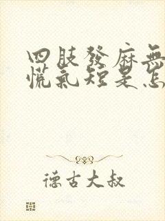 四肢发麻无力心慌气短是怎么回事封面