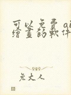 可以免费 ai绘画的软件