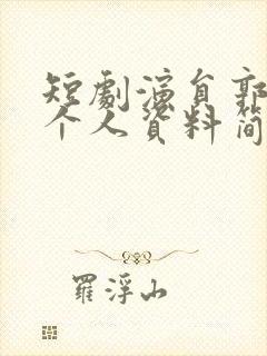 短剧演员郭宇欣个人资料简介图片