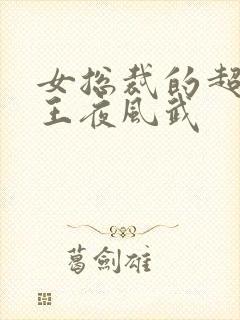 女总裁的超级兵王夜风武封面