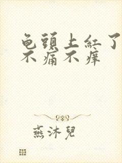 龟头上红了一点不痛不痒