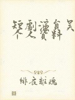 短剧演员吴明宇个人资料
