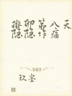 排卵第八天肚子隐隐作痛