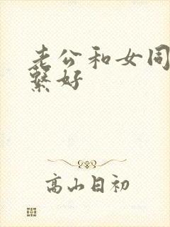 老公和女同事关系好