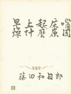 早上起床嘴干舌燥什么原因