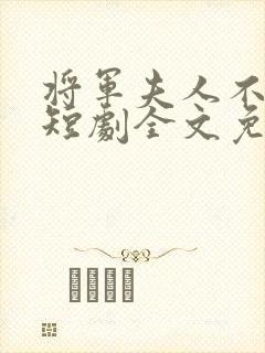 将军夫人不好惹短剧全文免费阅读