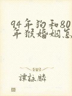 94年狗和80年猴婚姻怎么样