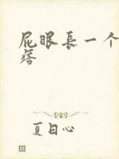 屁眼长一个硬疙瘩