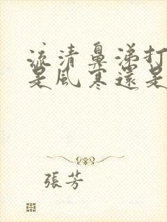 流清鼻涕打喷嚏是风寒还是风热感冒