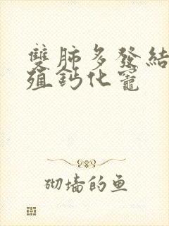 双肺多发结节增殖钙化灶