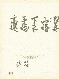 高手下山:开局退婚未婚妻在哪看全本