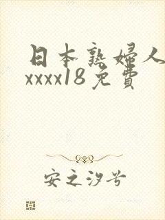 日本熟妇人妻xxxxx18免费