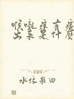 喉咙痒有痰咳不出来是什么原因封面