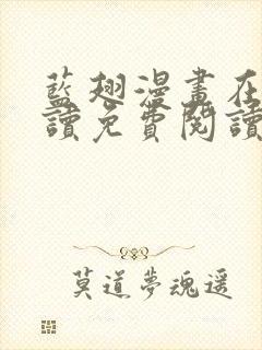 蓝翅漫画在线阅读免费阅读